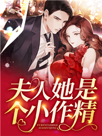 夫人她是个小作精 作者：佚名