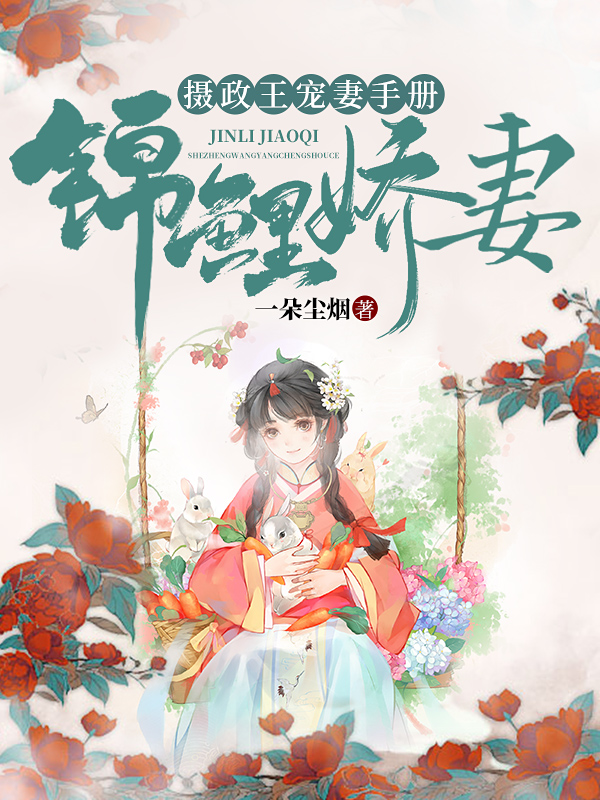 锦鲤娇妻摄政王宠妻手册 作者：佚名