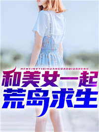 和美女一起荒岛求生 作者：佚名