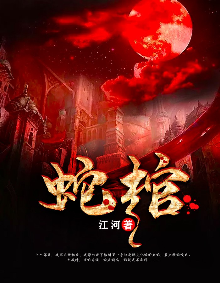 蛇棺 作者：佚名