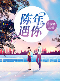 陈年遇你 作者：佚名