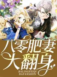八零肥妻大翻身小说阅读