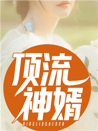 顶流神婿 作者：佚名