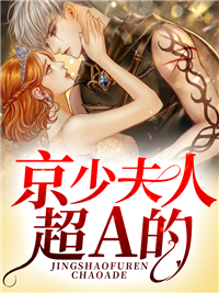 京少夫人超a的 作者：佚名