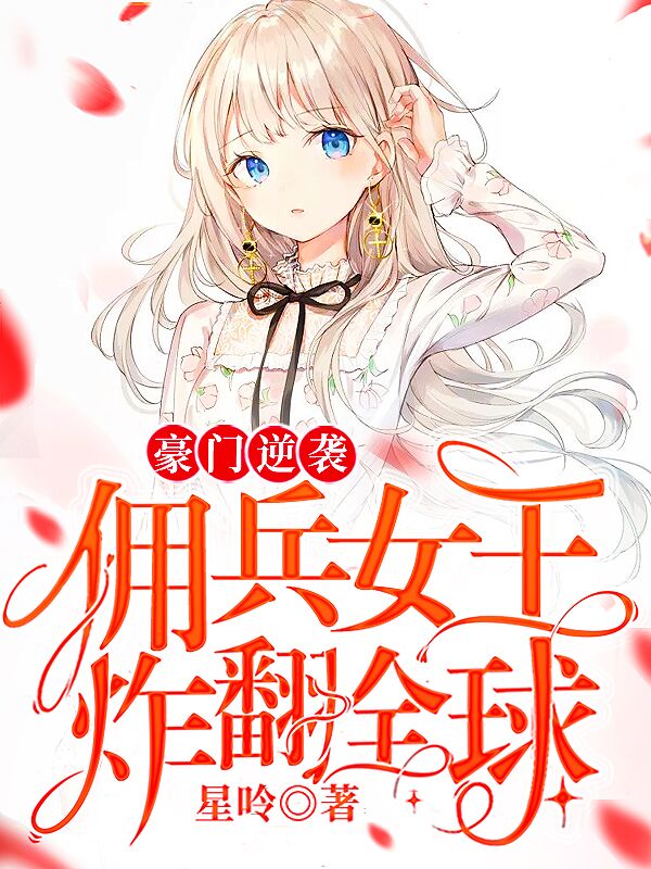 豪门逆袭佣兵女王炸翻全球 作者：佚名
