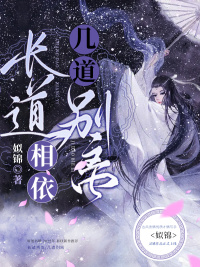 长道相依几道别离 作者：佚名