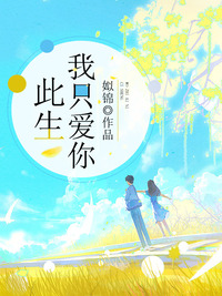此生我只爱你 作者：佚名