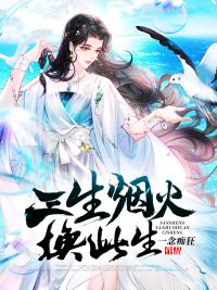 三生烟火换此生 作者：佚名