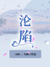 沦陷 作者：佚名