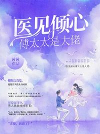医见倾心傅太太是大佬 作者：佚名