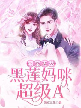 萌宝无敌黑莲妈咪超级A 作者：佚名