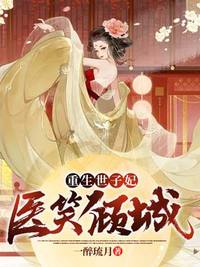 重生世子妃医笑倾城 作者：佚名