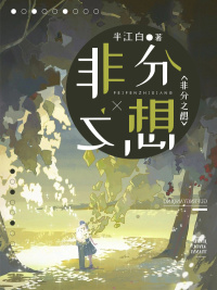 非分之想 作者：佚名