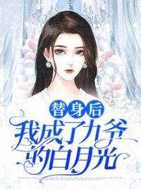 替身后我成了九爷的白月光 作者：佚名