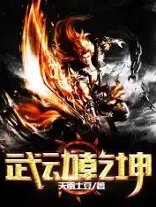 武动乾坤小说阅读