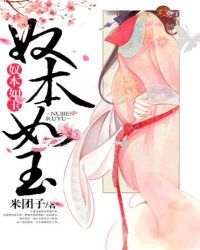 奴本如玉 作者：佚名