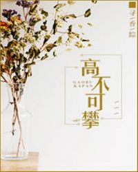 高不可攀 作者：佚名