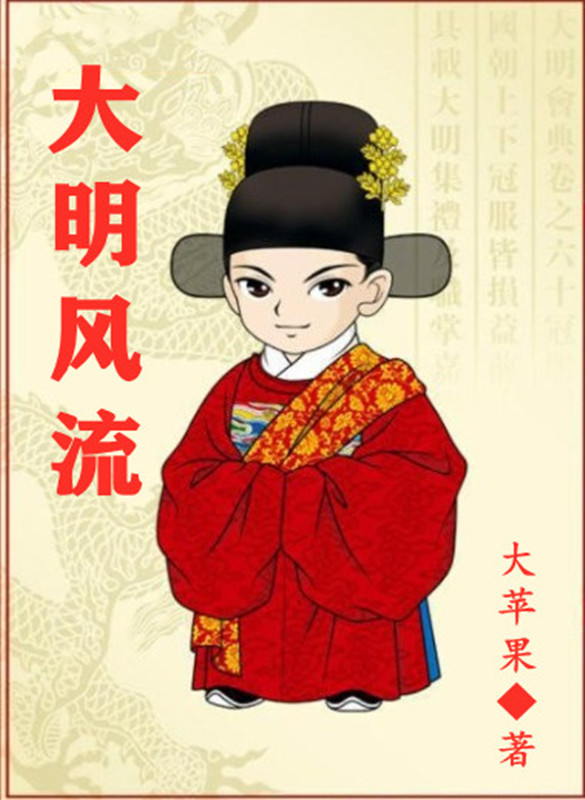 大明风流小说阅读