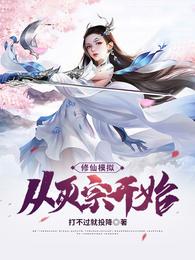 修仙模拟：从灭宗开始小说阅读