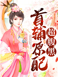 首辅原配超腹黑 作者：佚名