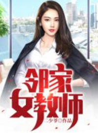 邻家女教师小说阅读