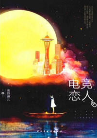 电竞恋人小说阅读