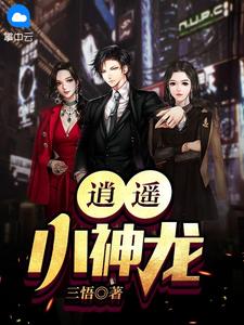 逍遥小神龙 作者：佚名
