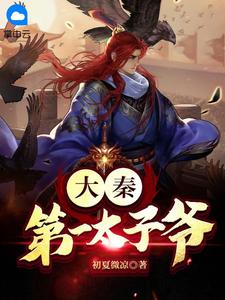 大秦第一太子爷 作者：佚名