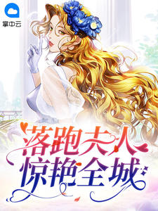 落跑夫人惊艳全城小说阅读