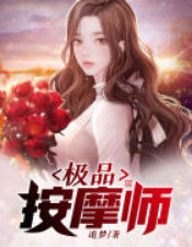 夏留小说催乳师小说阅读