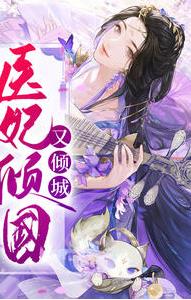医妃倾国又倾城 作者：佚名