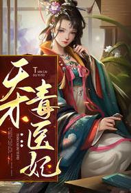 天才毒医妃 作者：佚名