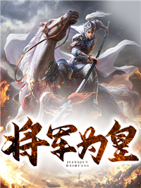 将军为皇 作者：佚名