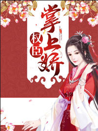 权臣掌上娇 作者：佚名