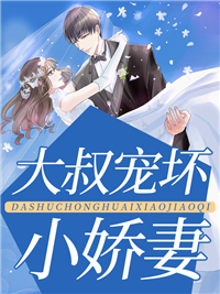 大叔宠坏小娇妻 作者：佚名