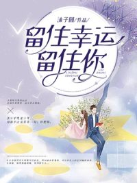 留住幸运留住你 作者：佚名
