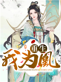 重生我为凰 作者：佚名