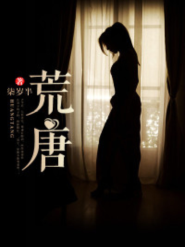 荒唐 作者：佚名