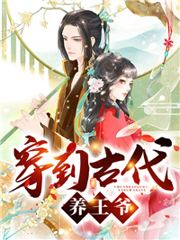 穿到古代养王爷小说阅读