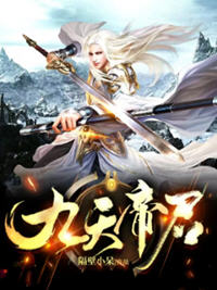 九天帝君小说阅读