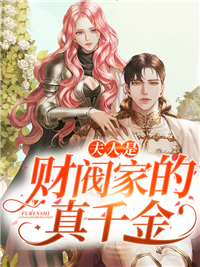 夫人是财阀家的真千金 作者：佚名