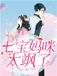 七宝妈咪太飒了 作者：佚名