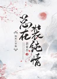 炮灰王爷他总在装纯情小说阅读