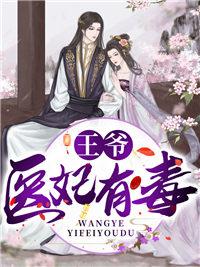 王爷医妃有毒 作者：佚名