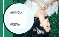 奈何良人非薄情 作者：佚名