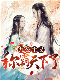 九公主又称霸天下了 作者：佚名
