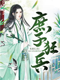 庶子狂兵 作者：佚名