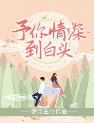 予你情深到白头 作者：佚名