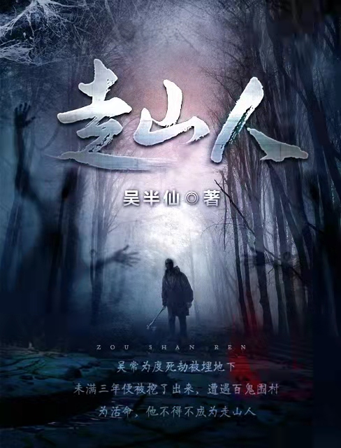 走山人小说阅读