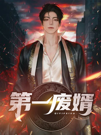 第一废婿 作者：佚名